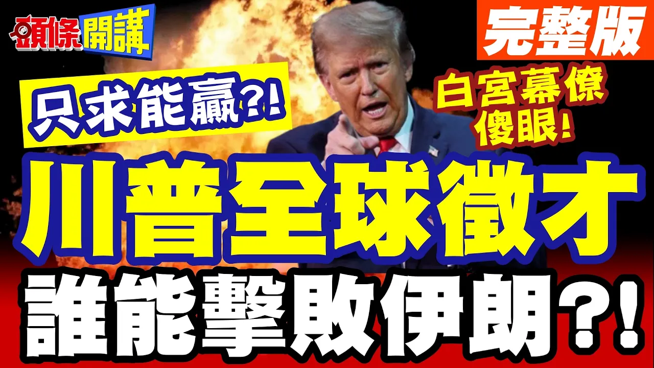 谁能击败伊朗!川普全球征才! | 有创意非常规能赢就行!白宫幕僚满脸黑线!尴尬了!【头条开讲】完整版 @头条开讲HeadlinesTalk