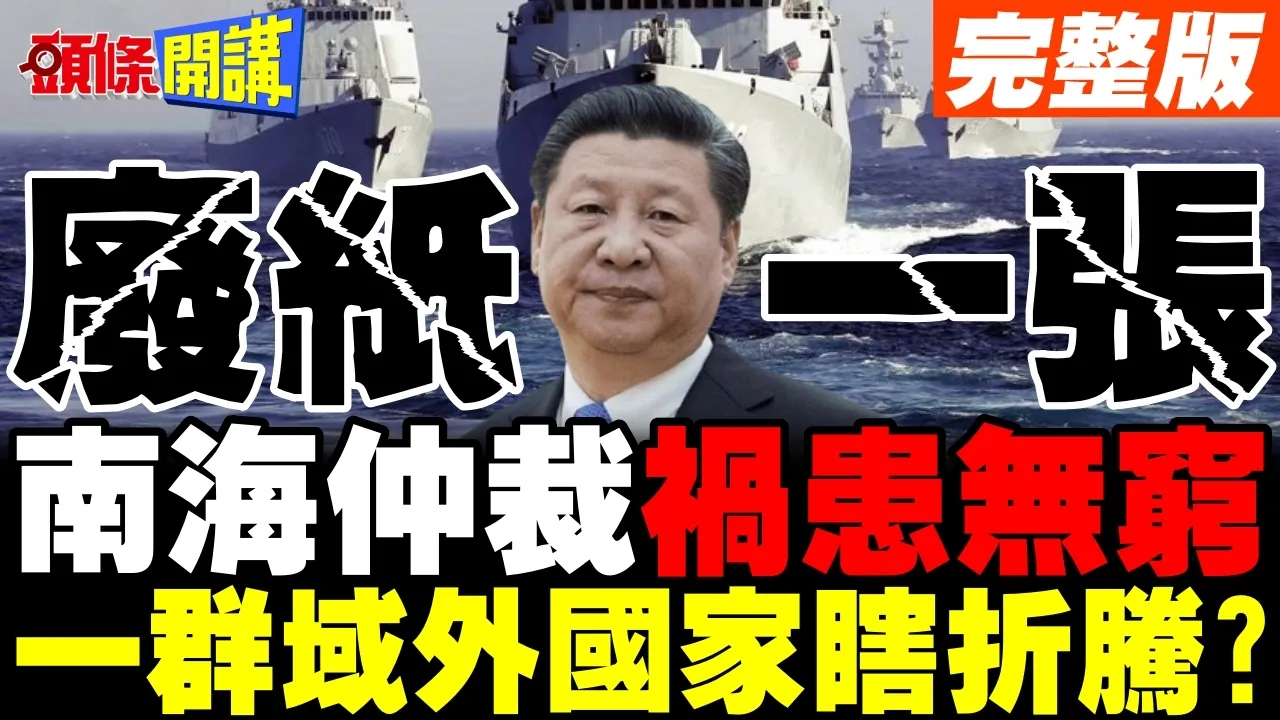 陆重申南海仲裁废纸一张! | 一群域外国家瞎折腾?【头条开讲】完整版 @头条开讲HeadlinesTalk