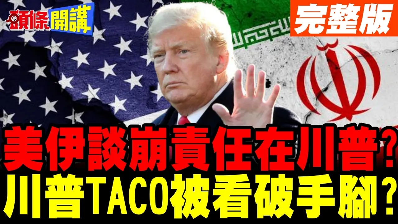 美伊谈崩责任在川普? | 停火到期自动延长?川普TACO被看破手脚?【头条开讲】完整版 @头条开讲HeadlinesTalk
