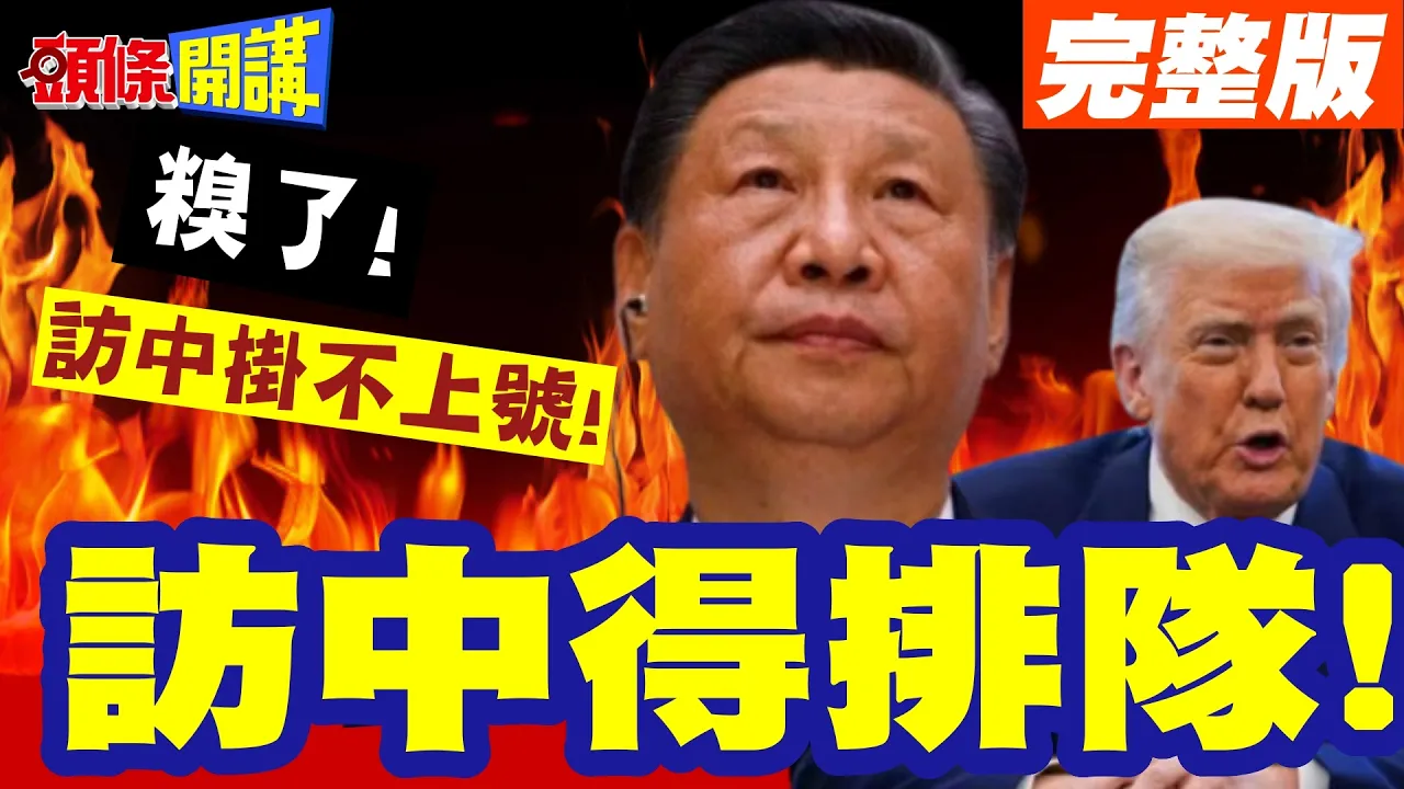 糗了!访中挂不上号!中国告诉川普! | 访中得排队!两小国优先!北京痛宰美国骄傲!【头条开讲】完整版 @头条开讲HeadlinesTalk