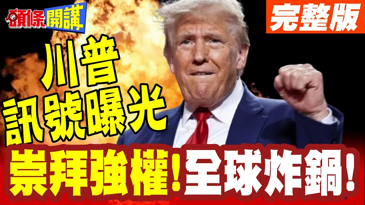 川普坦承!我崇拜强人政治! | 崇拜强权!影响遍及全球!川普得意的笑:听起来不错!【头条开讲】完整版 @头条开讲HeadlinesTalk