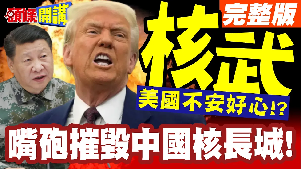 美国不安好心!意图让中国永久核衰弱!川普喊中国领导谈核武!嘴炮摧毁中国核长城!中美俄世纪峰会生变!【头条开讲】完整版 ‪‪@头条开讲HeadlinesTalk