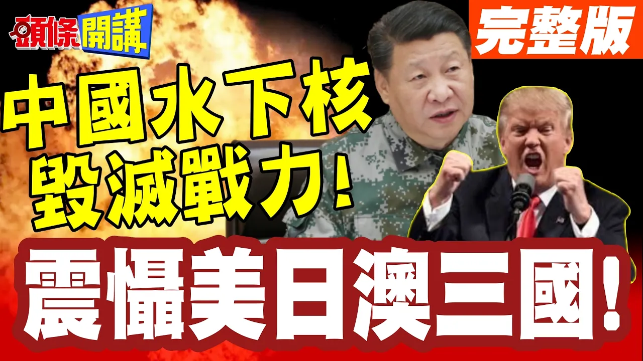 巨浪从海底出击!中国水下核毁灭战力! | 震慑美日澳三国!77事变我们记忆犹新!【头条开讲】完整版 @头条开讲HeadlinesTalk