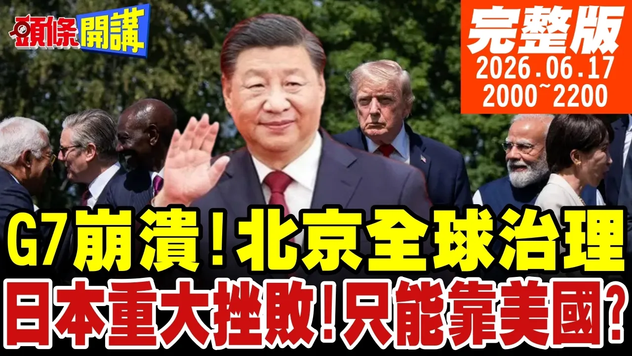 【#头条开讲】G7崩溃了!日本直呛中国!各国闪的好远!全球治理白皮书!北京用人民币稳定全球局势!点名2大不稳定因素? 20260617完整版 @头条开讲HeadlinesTalk