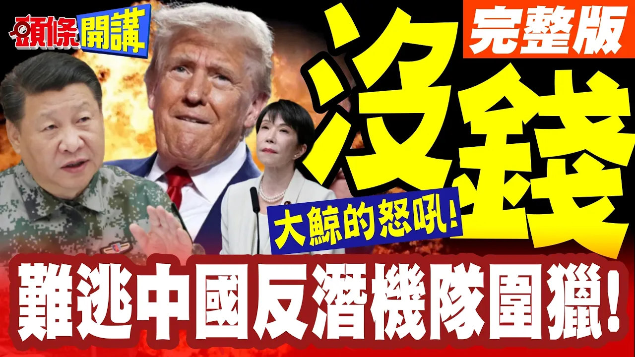 大鲸的怒吼!日本核潜原型舰!高市压根没钱没人才!未来恐难逃中国反潜机队围猎!【头条开讲】完整版 ‪‪@头条开讲HeadlinesTalk