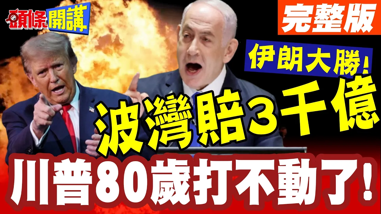 伊朗大胜!川普80岁打不动了! | 美伊停战协议!再次回到战前状态!波湾6国得赔3千亿美元重建伊朗!【头条开讲】完整版 @头条开讲HeadlinesTalk