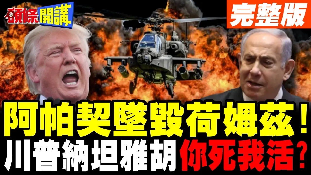 川普认了美军阿帕契坠毁荷姆兹! | 美以重大分歧!川普纳坦雅胡"你死我活"?【头条开讲】完整版 @头条开讲HeadlinesTalk