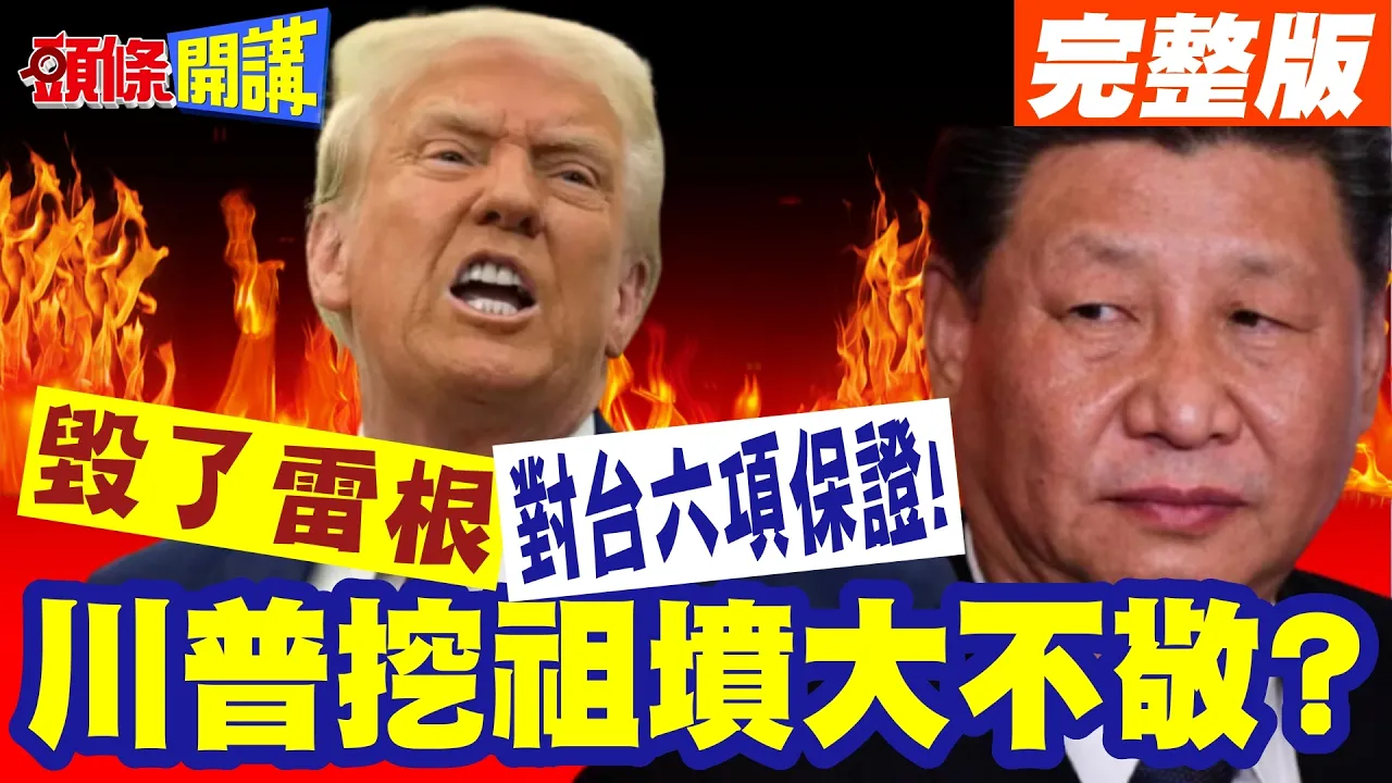 还得是建国哥才干得出来! | 川普挖祖坟大不敬?借用雷根的让美国再次伟大!却毁了雷根的对台六项保证!【头条开讲】完整版 @头条开讲HeadlinesTalk