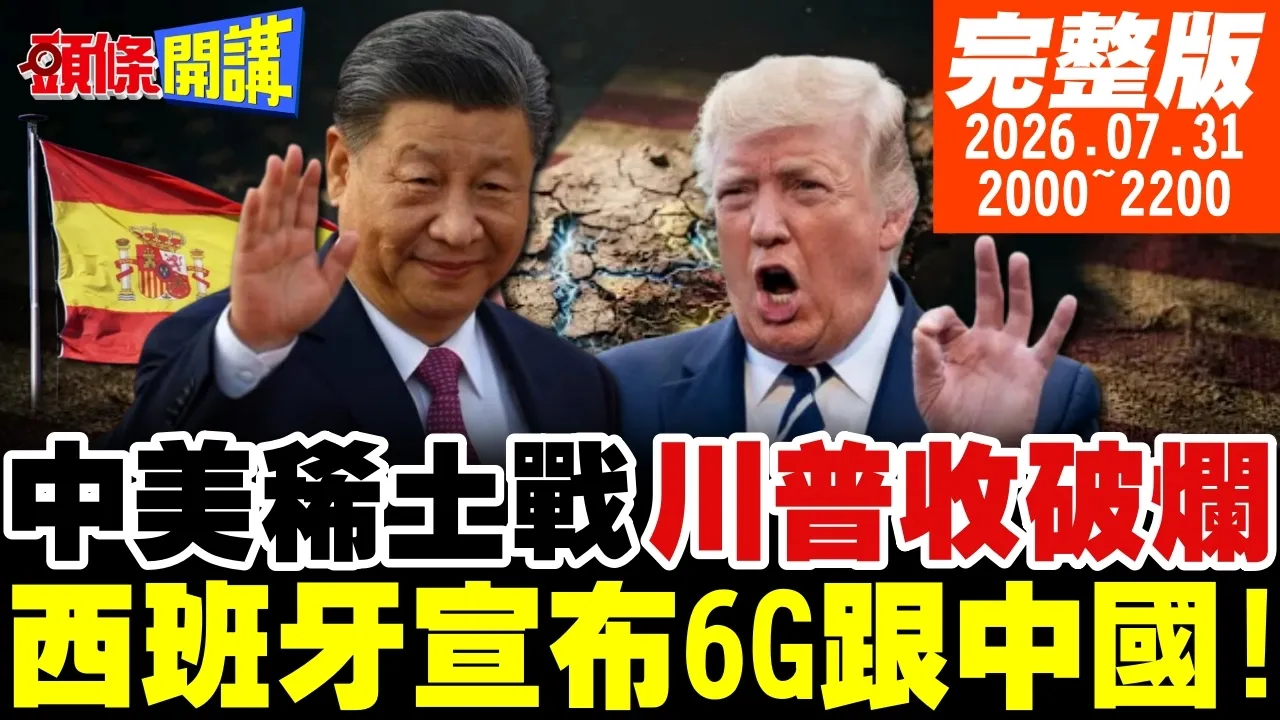 【#头条开讲 】惨!川普要收破烂!电子废料禁出口!贝森特急电何立峰!西班牙宣布6G跟中国!北京AI草船借箭!美AI斗陆AI! |20260731完整版@头条开讲HeadlinesTalk