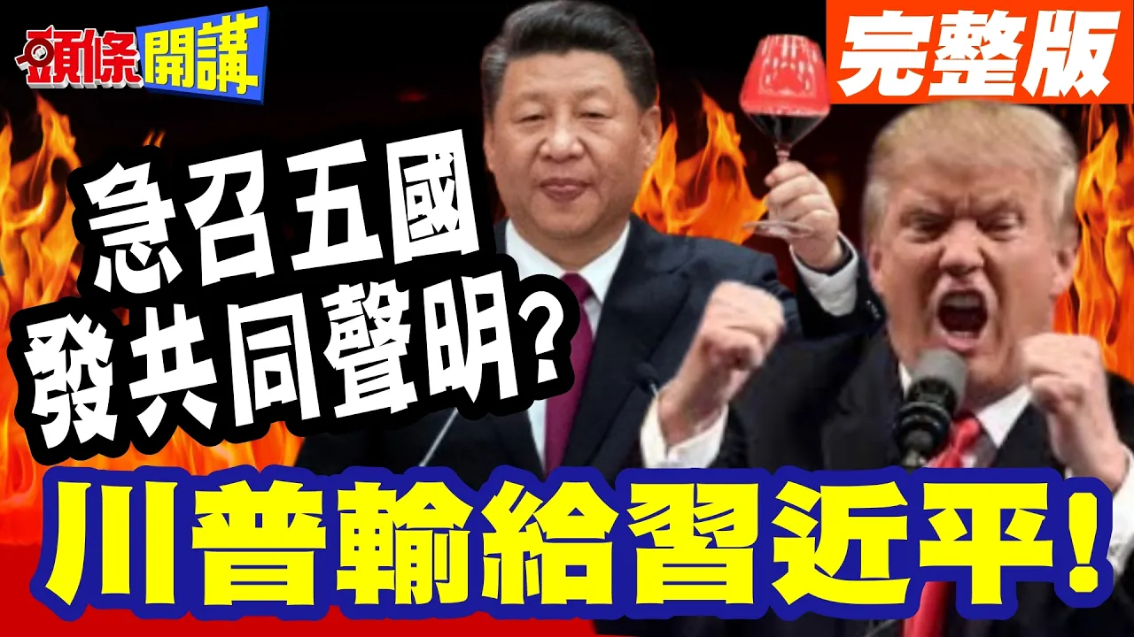 川普输给中国领导! | 急召五国发共同声明?巴拿马运河之战!6国声明抗中!最后的挣扎?【头条开讲】完整版 @头条开讲HeadlinesTalk