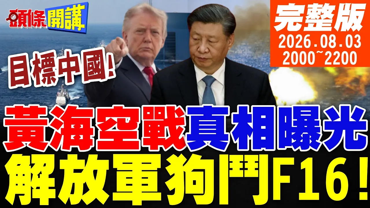 【#头条开讲】目标中国!黄海空战真相曝光!解放军狗斗美军!四川舰弹射试验!欧美震惊!中美棉花大战!瓜子危害国安被禁?|20260803完整版@头条开讲HeadlinesTalk