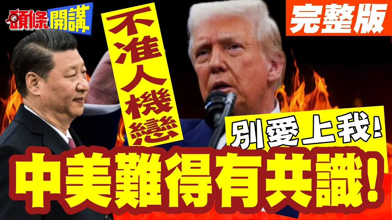 人机恋不行!格斗赛可以! | 中美难得理念一致!【头条开讲】完整版 @头条开讲HeadlinesTalk