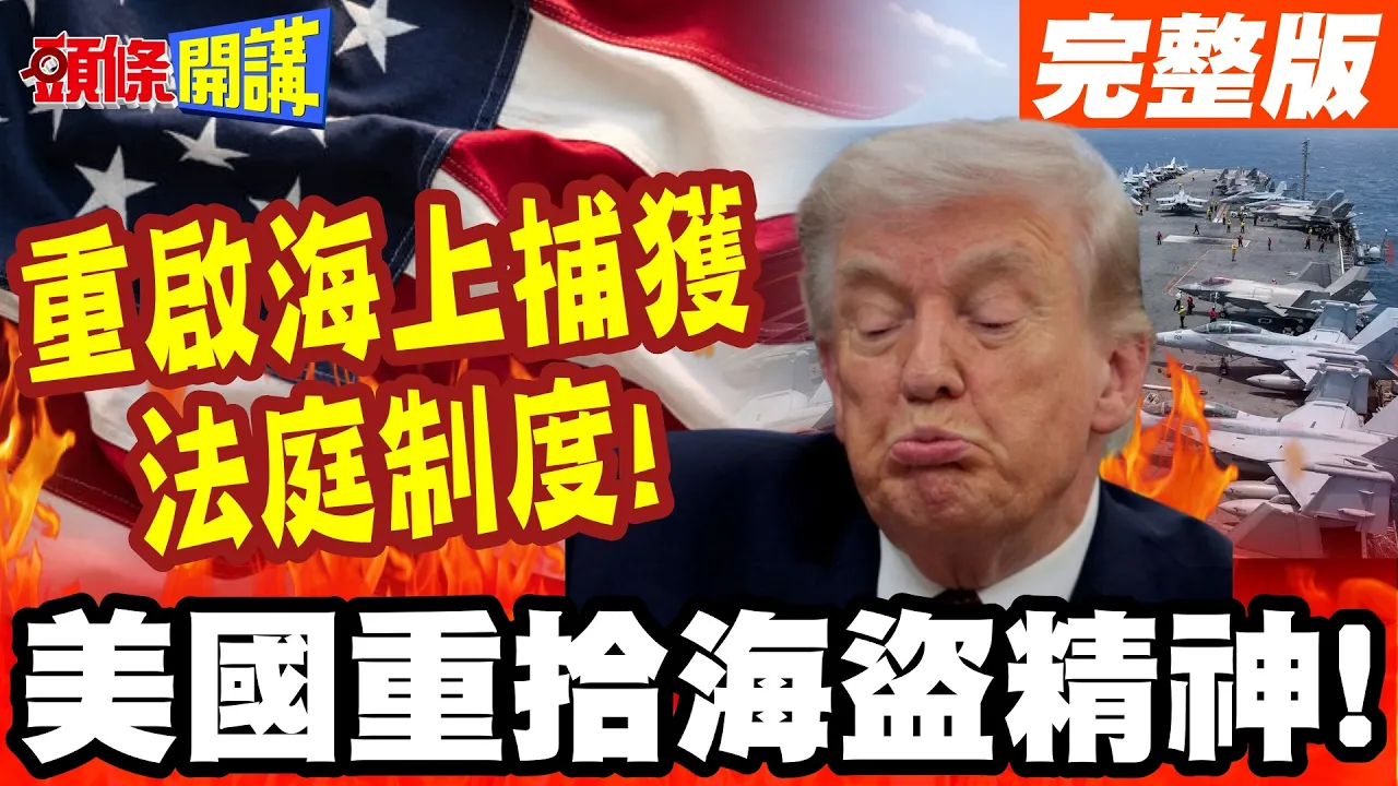 奉旨出海抢劫!美国重拾海盗精神! | 重启海上捕获法庭制度!【头条开讲】完整版 @头条开讲HeadlinesTalk