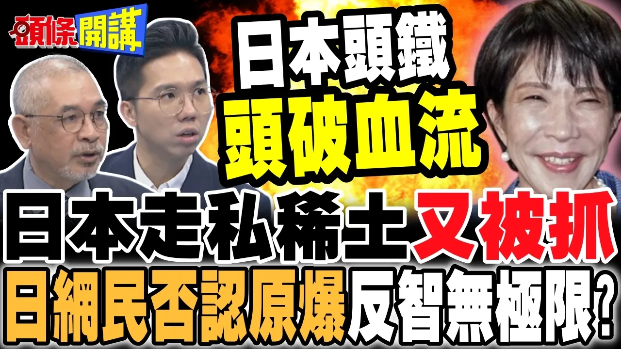 日本人走私稀土又被抓了! | 日网民否认原爆了!【头条开讲】完整版 @头条开讲HeadlinesTalk