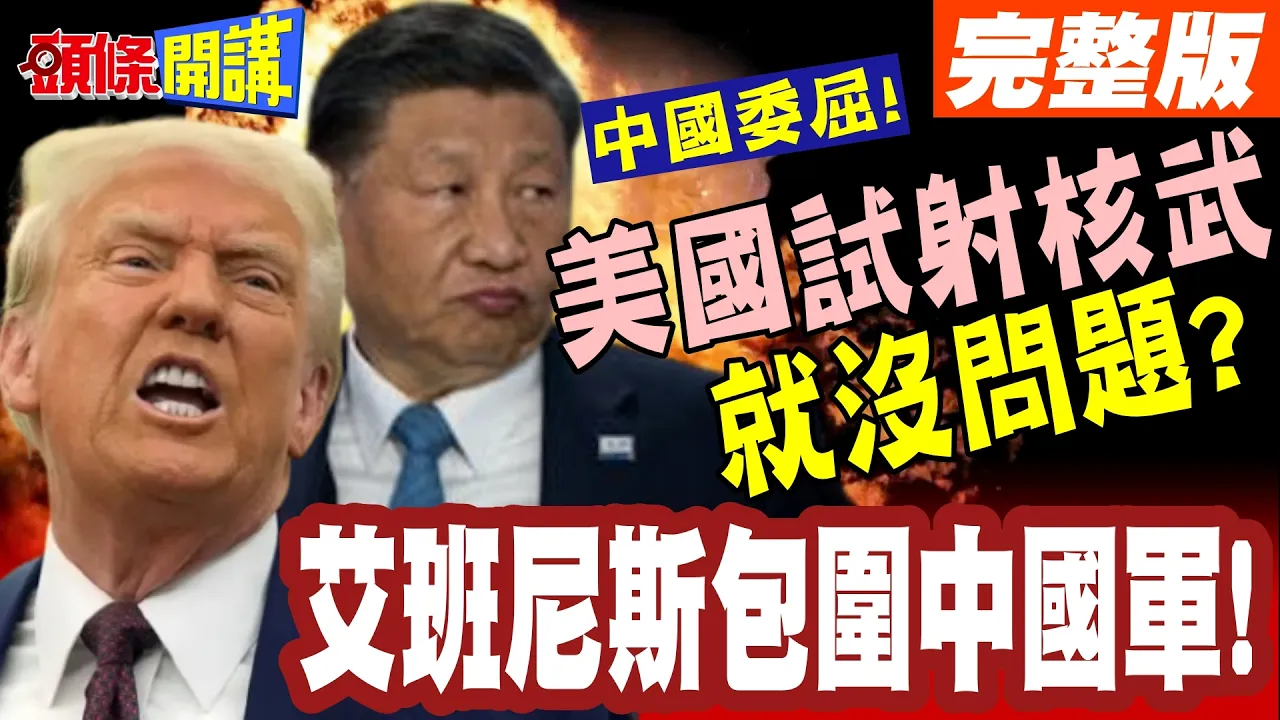 毛宁:可以不要双标吗? | 美国试射核武就没问题?艾班尼斯的ADF中国包围军!【头条开讲】完整版 @头条开讲HeadlinesTalk