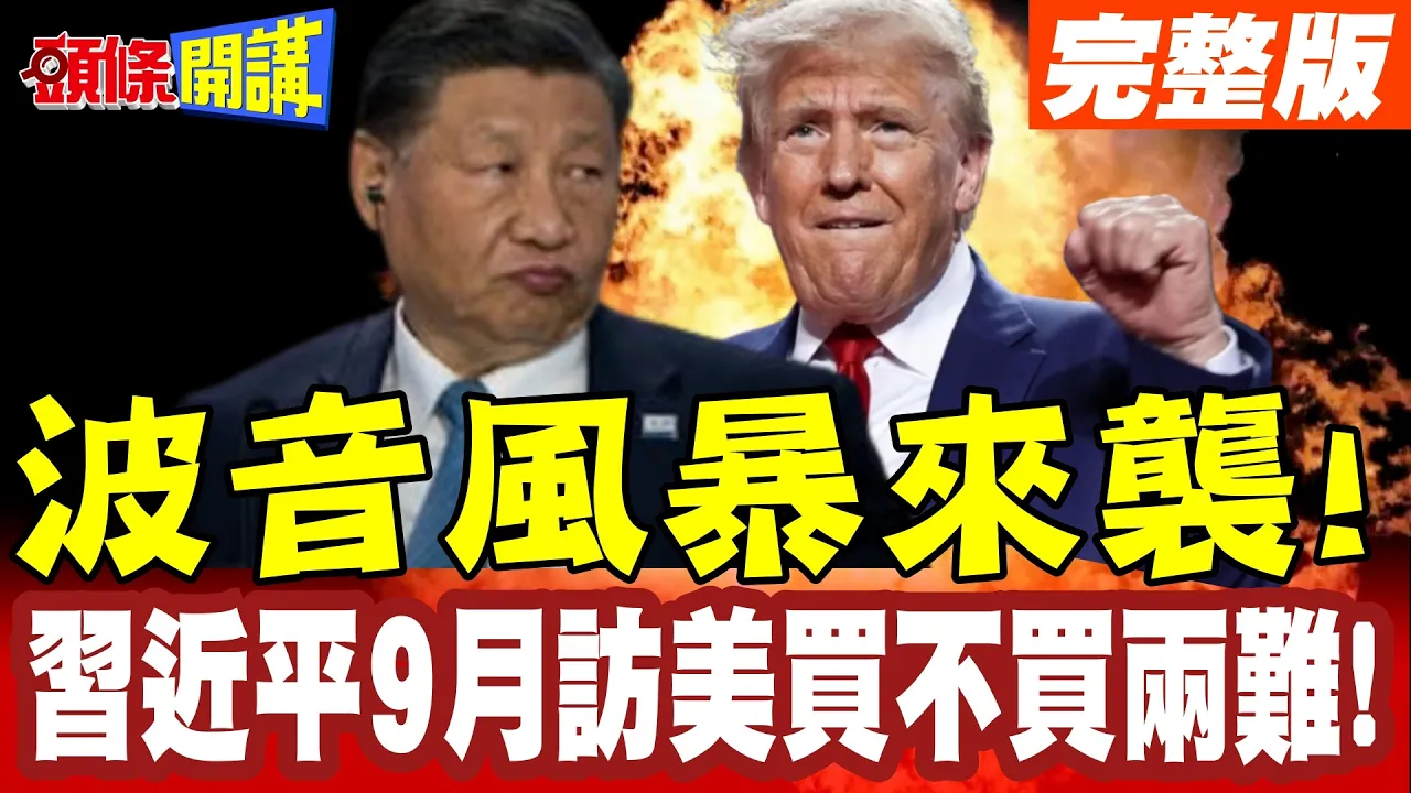 波音风暴来袭!737&787都出现问题!中国领导9月访美买不买两难!【头条开讲】完整版 ‪@头条开讲HeadlinesTalk