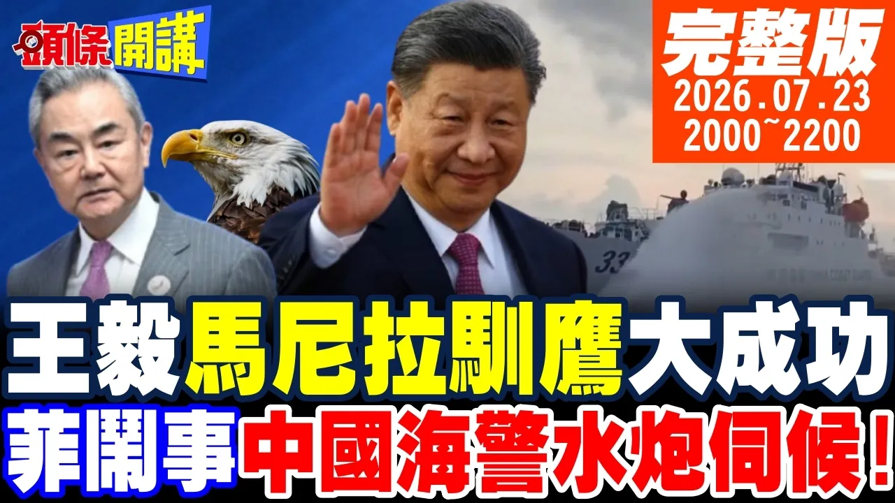 【#头条开讲 】王毅打波音牌!鲁比奥哑口无言!黄岩岛爆衝突!中国海警水炮伺候!美网震撼!中国AI摧毁美国暴走AI |20260723 完整版 @头条开讲HeadlinesTalk