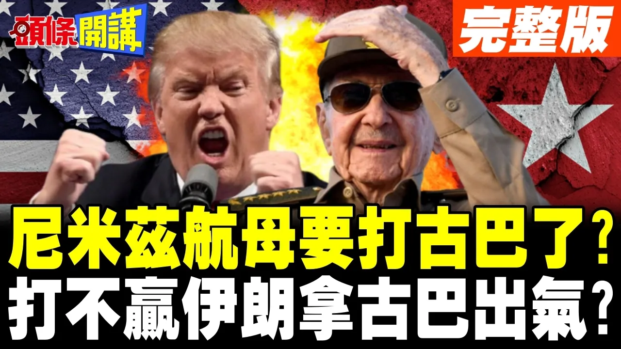 尼米兹航母要打古巴了? | 川普打不赢伊朗拿古巴出气?【头条开讲】完整版 @头条开讲HeadlinesTalk