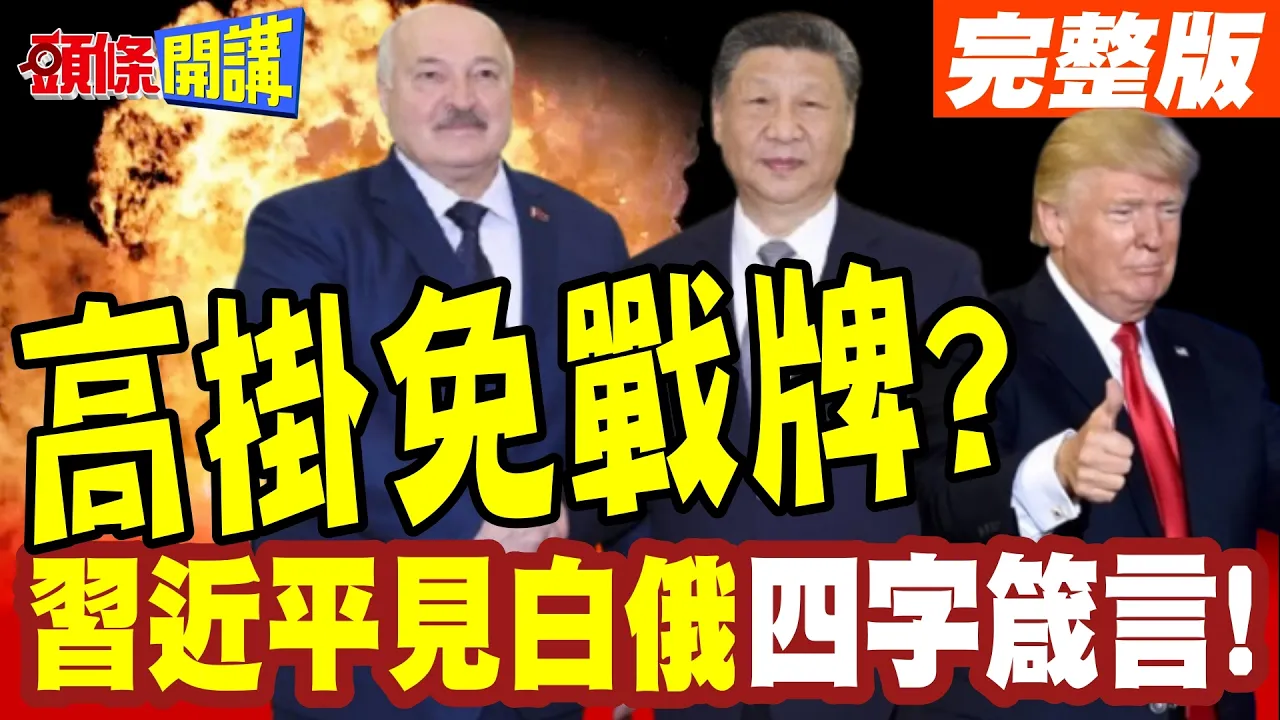 高挂免战牌?中国领导见白俄卢卡申科! | 赠稳定力量四字?俄乌战有变?【头条开讲】完整版 @头条开讲HeadlinesTalk