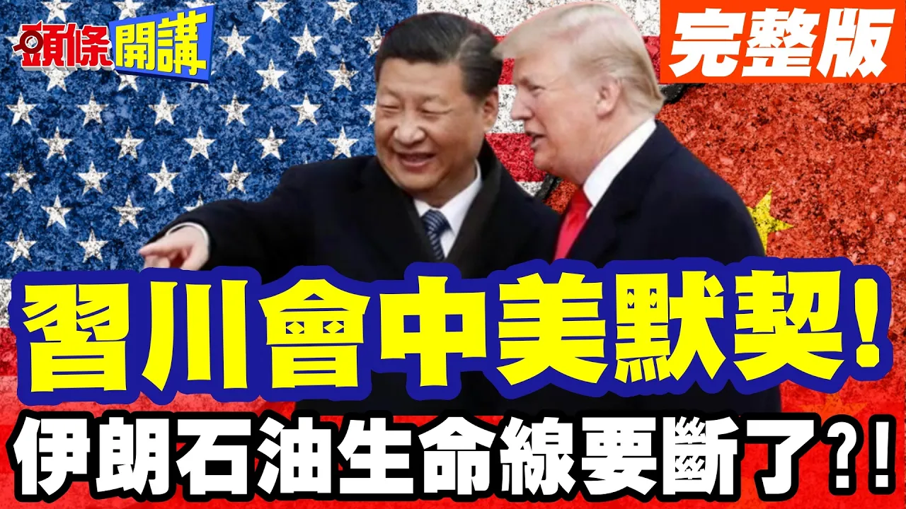 美伊末日大决战来了! | 川2会中美默契!伊朗石油生命线要断了!美放行陆最后一批伊朗原油!【头条开讲】完整版 @头条开讲HeadlinesTalk