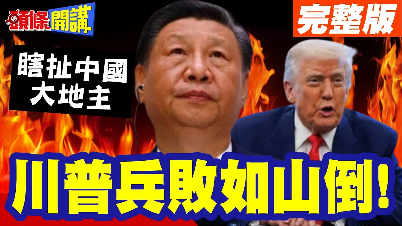 保守派美媒帮中国说话!川普兵败如山倒!瞎扯中国大地主掌控美国佃农!【头条开讲】完整版 @头条开讲HeadlinesTalk