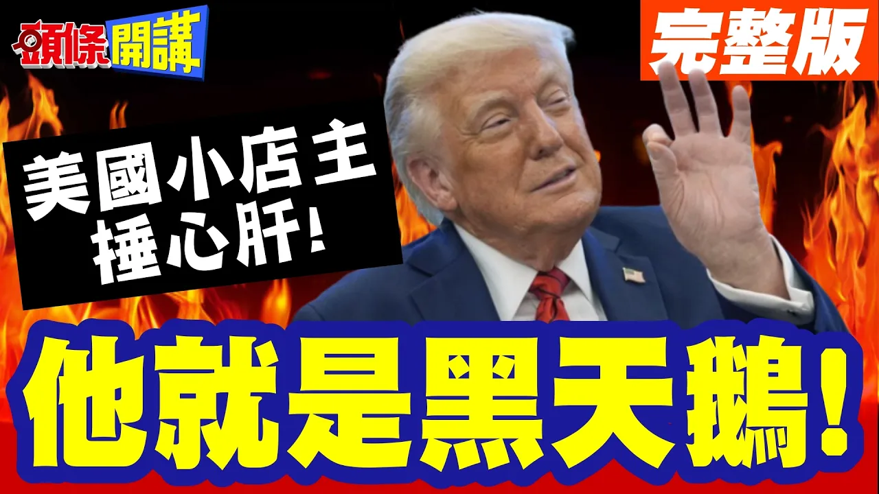 他就是个人形黑天鹅!当总统变成老赖!死活不退关税!美国小店主捶心肝!【头条开讲】完整版 @头条开讲HeadlinesTalk