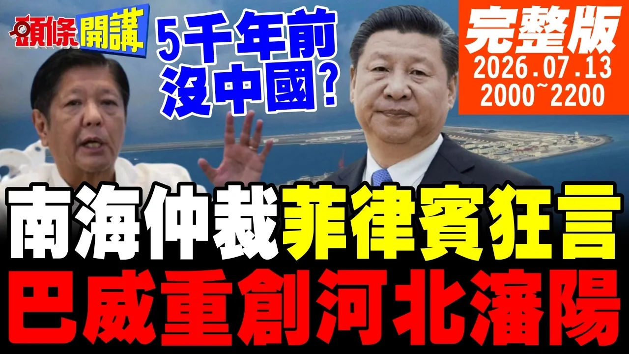 【#头条开讲】5千年前没中国!南海仲裁菲律宾狂妄发言!巴威重创河北渖阳!全球第一禁售燃油车!中国环保自救!｜20260713完整版 @头条开讲HeadlinesTalk