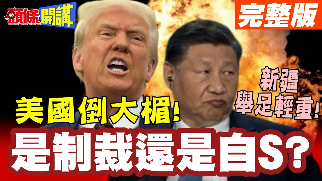 是制裁还是自S?制裁新疆棉!美国倒大楣!战争火药原料硝化棉!新疆举足轻重!【头条开讲】完整版 @头条开讲HeadlinesTalk