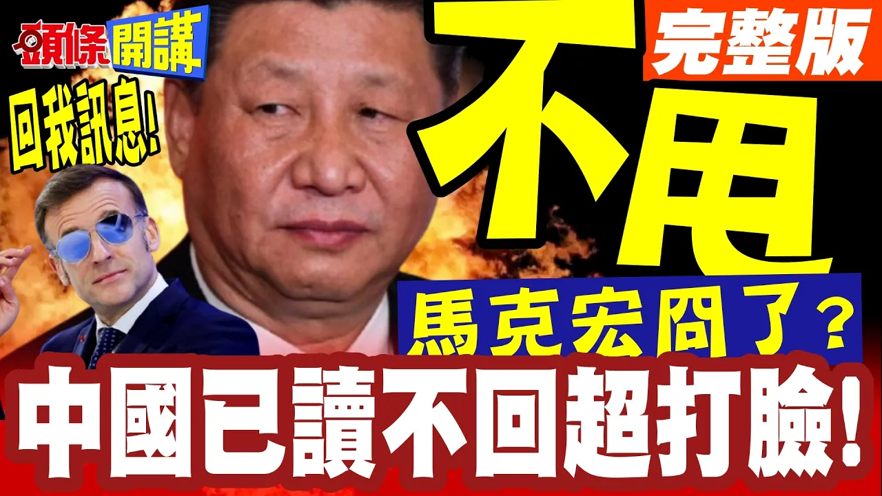 你算哪根葱?中国懒得理马克宏! | G7与中国视讯会!已读不回超打脸!【头条开讲】完整版 @头条开讲HeadlinesTalk