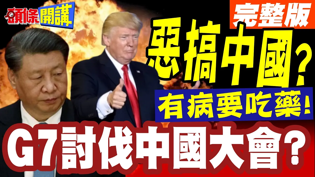 G7讨伐中国大会?陆外交部:你有病要吃药! | 川普G7不同心还想恶搞中国?【头条开讲】完整版 @头条开讲HeadlinesTalk