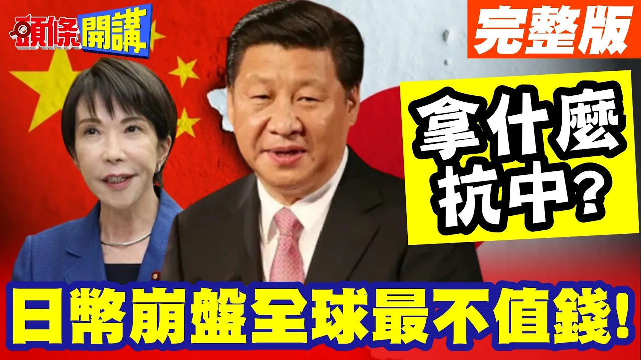 拿什么抗中?日币崩盘全球最不值钱! | 全因日本防卫白皮书纲要公开!根本是经济毒药!【头条开讲】完整版 @头条开讲HeadlinesTalk