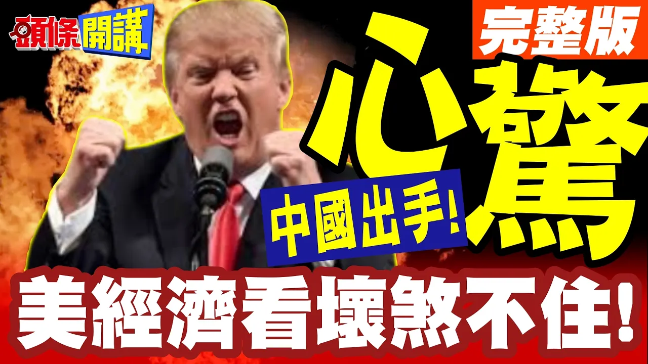 美经济看坏煞不住!摩根大通心惊!没人能挡下疾驰中的火车!中国却出手了?!【头条开讲】完整版 ‪‪@头条开讲HeadlinesTalk