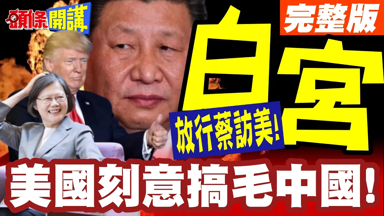 美国刻意搞毛中国!白宫放行蔡访美!F16V返台!就在中国领导说打击台独之后?【头条开讲】完整版 @头条开讲HeadlinesTalk