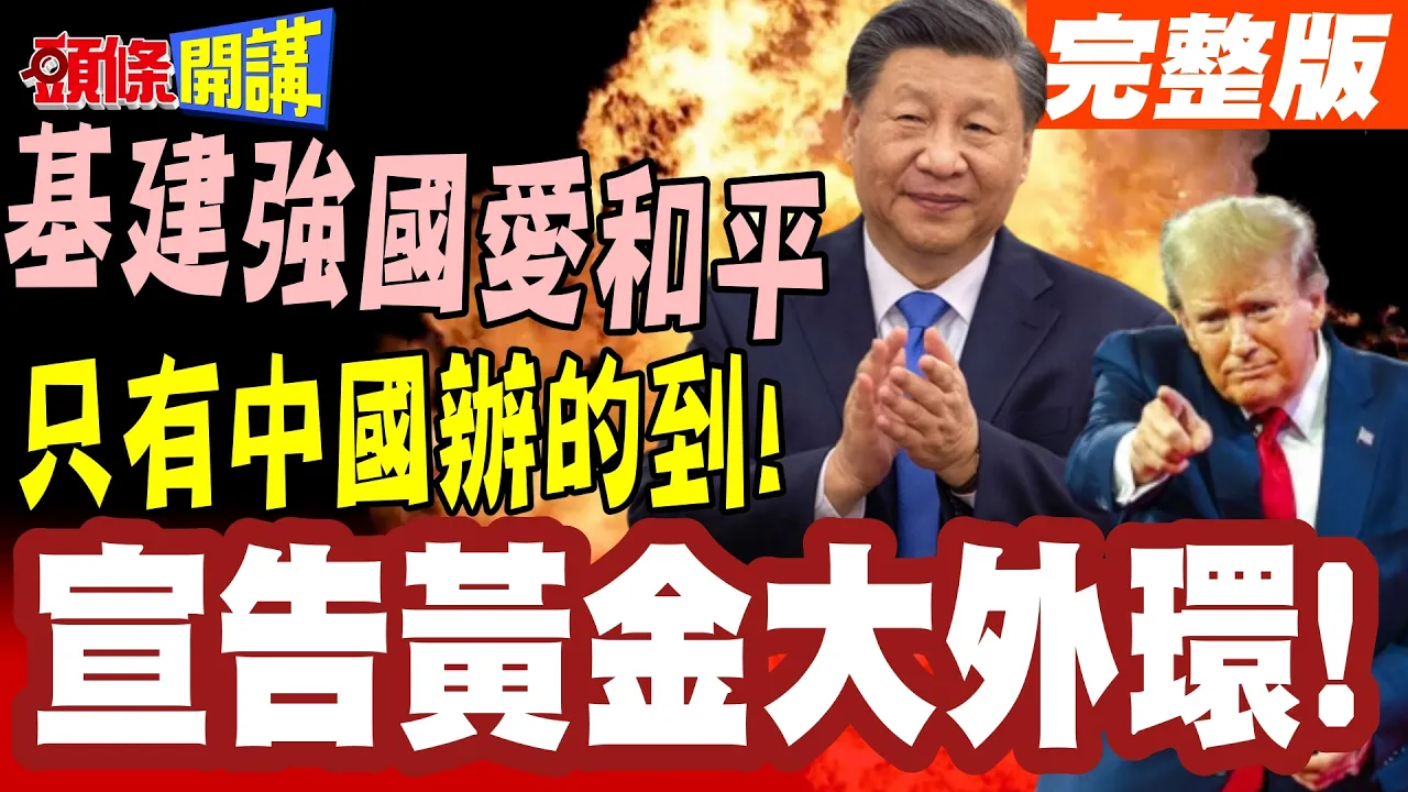 惊呆了!环中公路听过没?黄金大外环向世界宣告!基建强国爱和平不扩张!只有中国办的到!【头条开讲】完整版 @头条开讲HeadlinesTalk