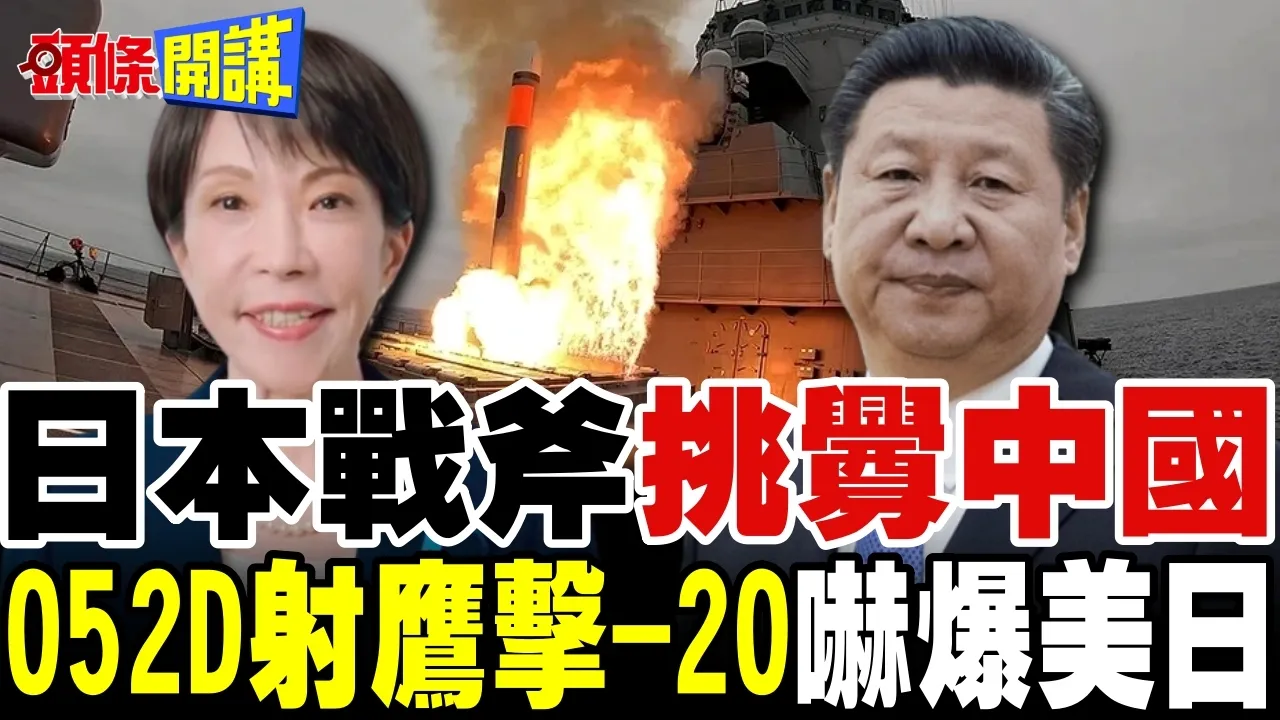 日本首射战斧飞弹剑指中国? | 解放军亮剑鹰击-20威慑美日!【头条开讲】完整版 @头条开讲HeadlinesTalk