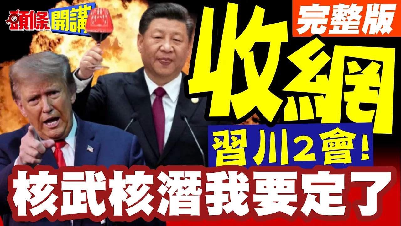 川2会逼疯高市政权!小泉破罐破摔!核武核潜我要定了?【头条开讲】完整版 @头条开讲HeadlinesTalk