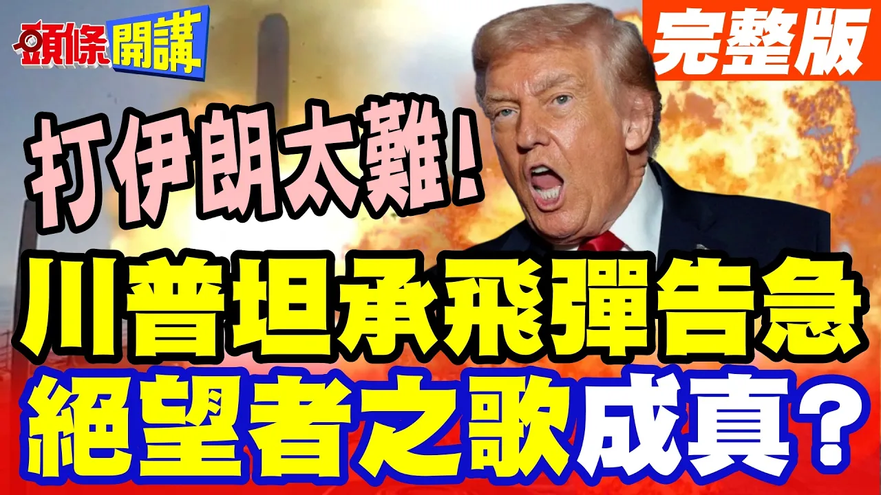 伊朗要赢了!川普坦承飞弹不够! | 美副总统对战局看坏!直言很沮丧!绝望者之歌成真?【头条开讲】完整版 @头条开讲HeadlinesTalk