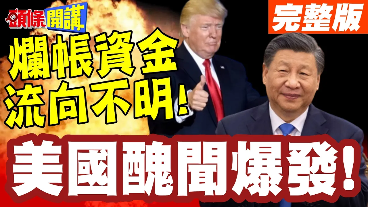 美国丑闻爆发!USAID花12亿美元! | 培养记者专黑中国!烂帐资金流向不明!【头条开讲】完整版 @头条开讲HeadlinesTalk
