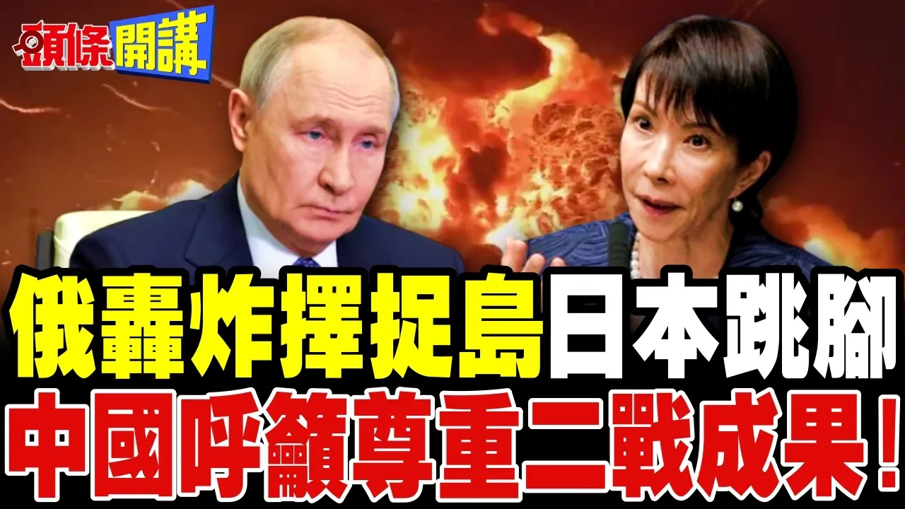俄在择捉岛轰炸日本跳脚! | 中国呼吁日本尊重世界反法西斯战争胜利成果!【头条开讲】完整版 @头条开讲HeadlinesTalk
