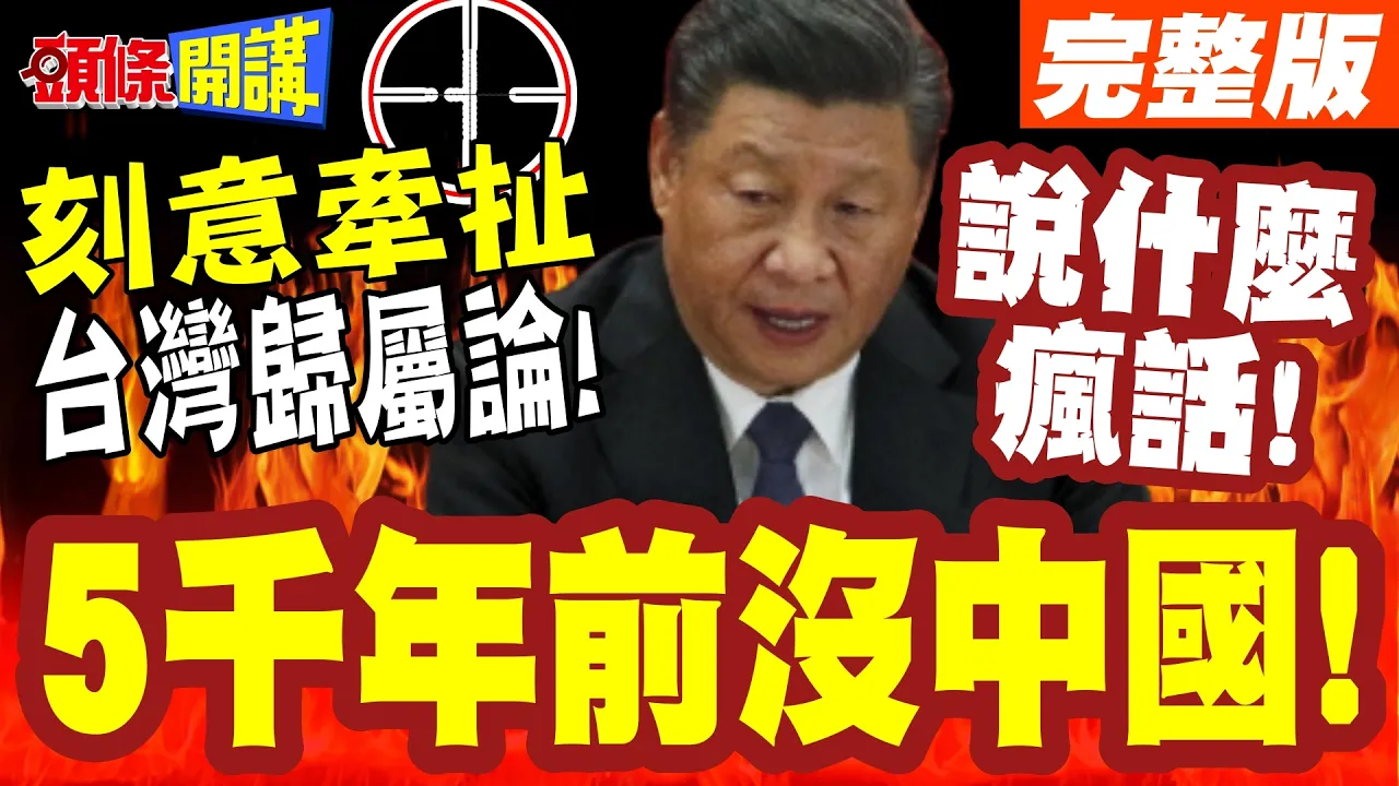 5千年前没中国!菲学者谬论! | 南海争端刻意牵扯台湾归属论!【头条开讲】完整版 @头条开讲HeadlinesTalk