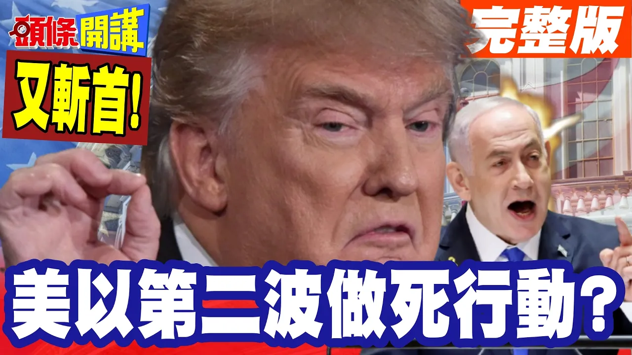 美以第二波做死行动? | 伊朗开出对等还击菜单!你敢打我就送上大餐!川普要打蚊子!纳坦雅胡又要斩首!【头条开讲】完整版 @头条开讲HeadlinesTalk