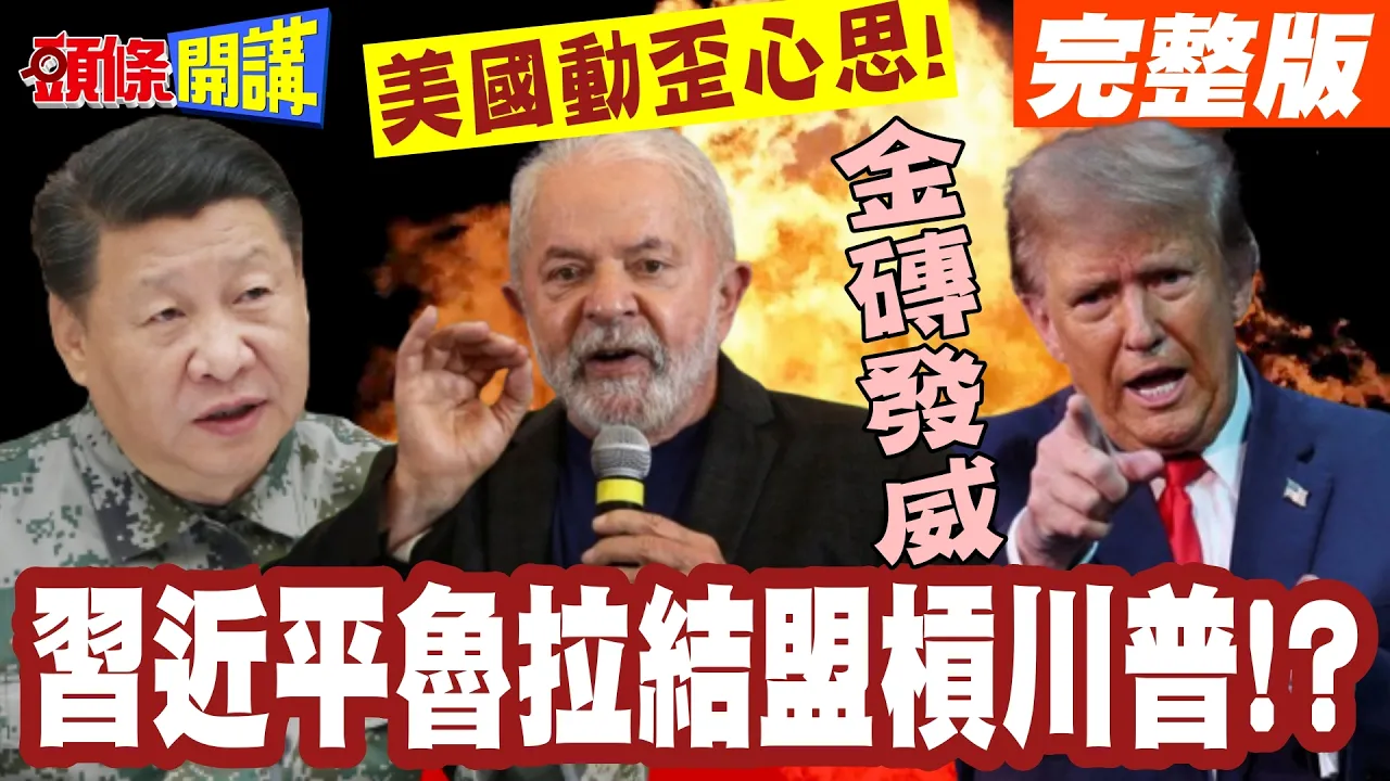 金砖逆风高飞!中国领导鲁拉结盟槓川普!? 这群美国官员"敲边鼓自陷困局"访华遭冷落变宿命!? 动歪心思"锁定中国AI生物科技"? 【头条开讲】完整版 ‪@头条开讲HeadlinesTalk