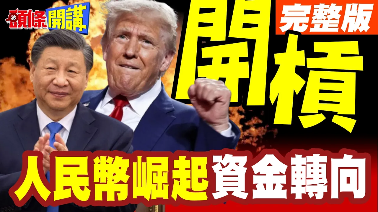 中国两大神器打爆美债!人民币搭配熊猫债!攻城略地美元大败【头条开讲】完整版 @头条开讲HeadlinesTalk
