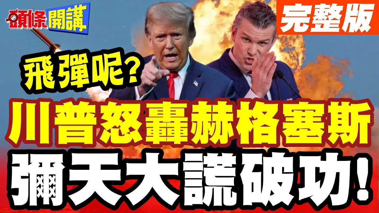 川普暴怒质问美防长!飞弹呢? | 赫格塞斯弥天大谎破功!川普耗尽飞弹打伊朗!替罪羊是他?【头条开讲】完整版 @头条开讲HeadlinesTalk