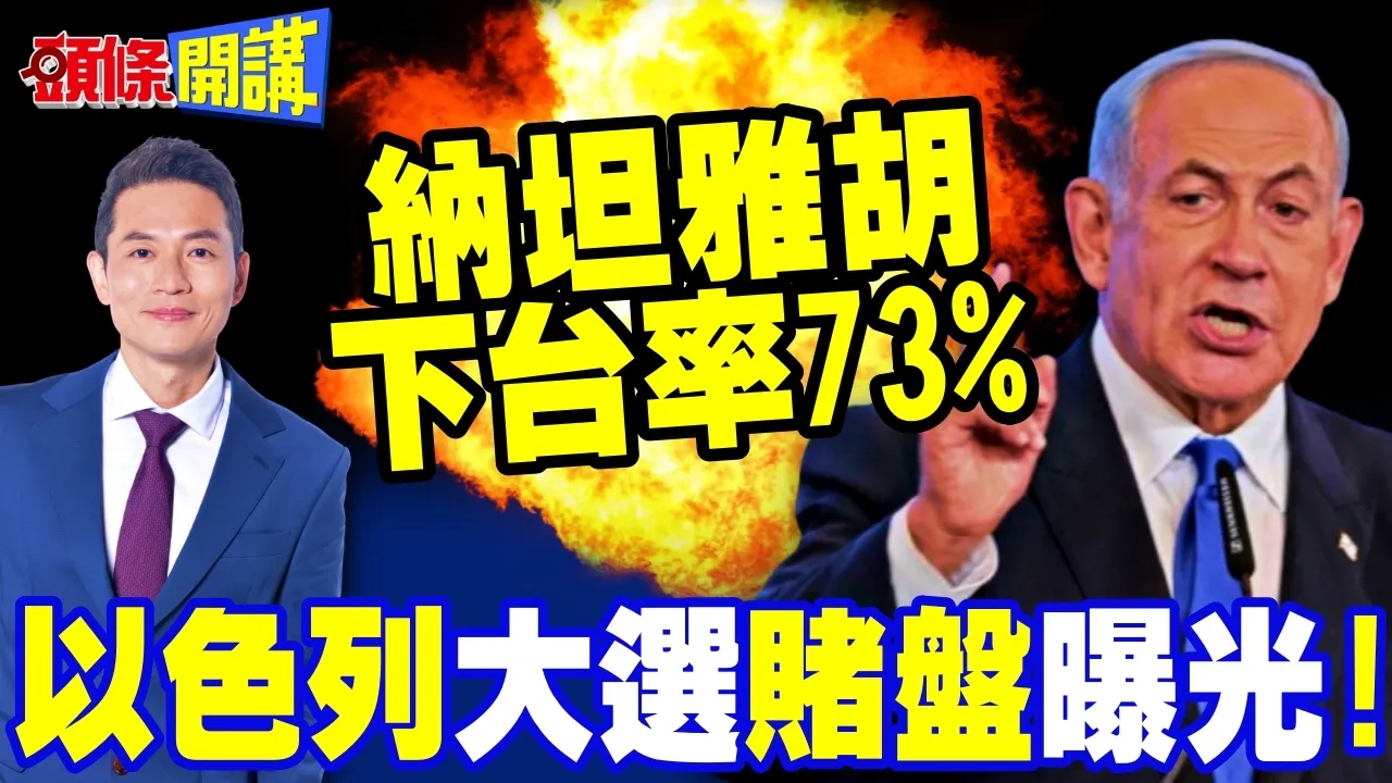 以色列选举赌盘曝光!纳坦雅胡下台机率高达73%! | 以军公然抗命拒打伊朗!【头条开讲】完整版 @头条开讲HeadlinesTalk