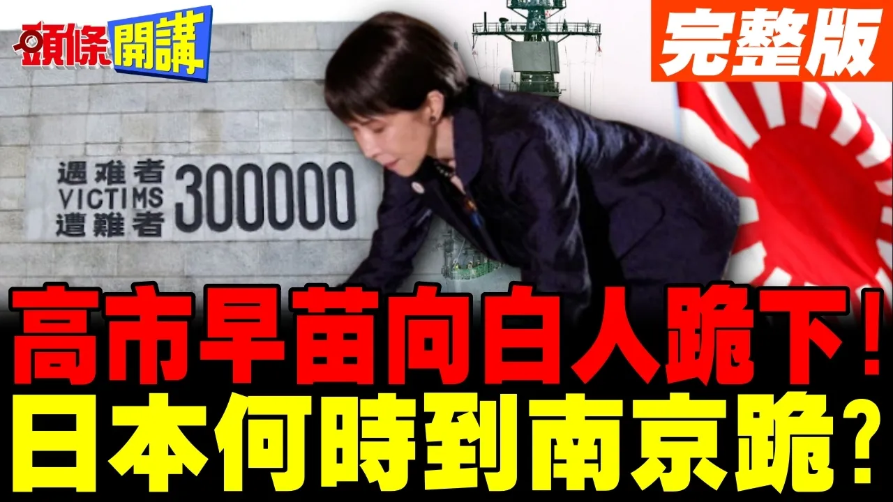 日本看不起黄种人?高市早苗在澳洲向白人跪下! | 何时到南京跪?【头条开讲】完整版 @头条开讲HeadlinesTalk