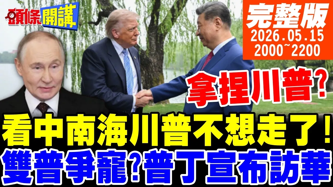 【#头条开讲 】中国领导威压消失!川普空军一号上大谈台湾!全球中国说话!半年内4常国争访中国领导!看中南海川普被这事惊呆了!|20260515完整版  @头条开讲HeadlinesTalk