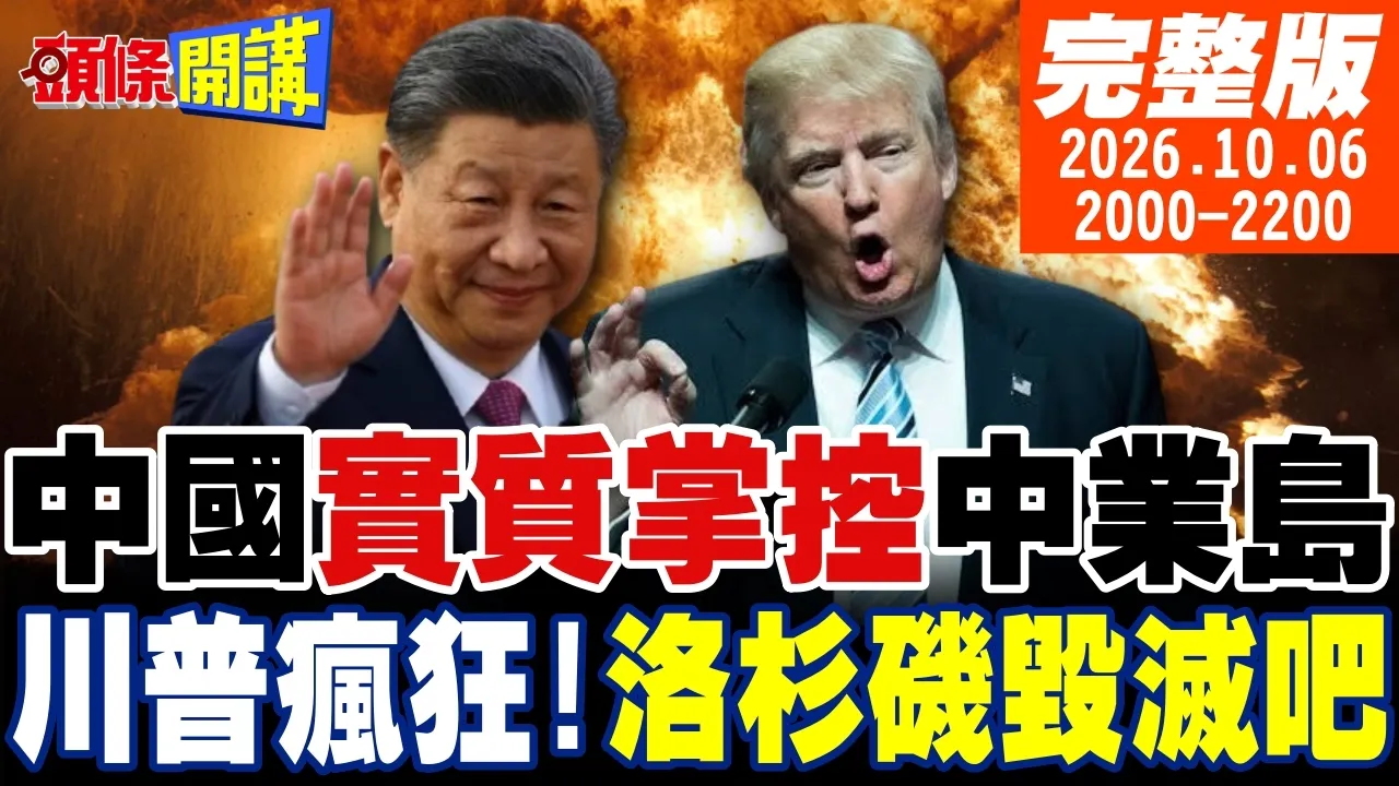 【#头条开讲】中国前进中业岛!3海里实际掌控权!拿下金门马祖!中美议定?川普疯狂!洛杉矶毁灭吧!韬定律是真的老外臣服!｜20261006完整版 @头条开讲HeadlinesTalk
