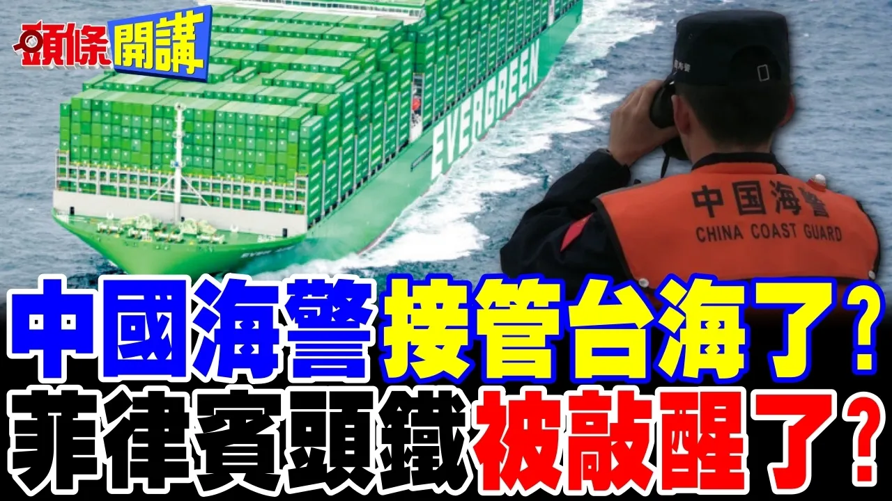 中国海警扩大执法! | 目标全面接管台湾海峡?【头条开讲】完整版 @头条开讲HeadlinesTalk