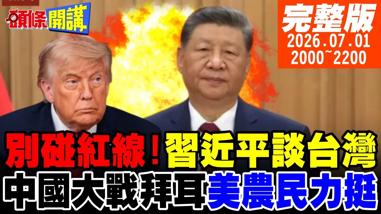【#头条开讲】中国领导谈台湾!红线在此别碰!生不出儿子怪中国?美国农民力挺中国大战拜耳!立陶宛求中国回心转意!福斯新闻破天荒向中国致歉｜20260701完整版@头条开讲HeadlinesTalk
